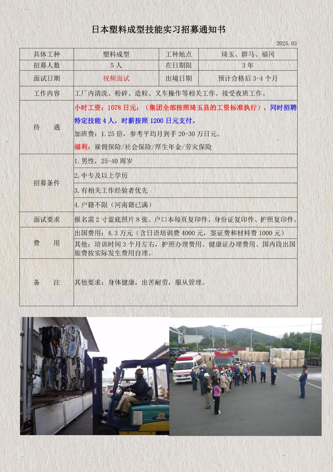 日本塑料顆粒技能實(shí)習(xí)招募通知書(琦玉、群馬、福岡)_1.jpg